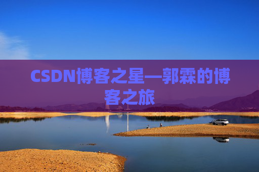 CSDN博客之星—郭霖的博客之旅